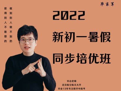 【捐赠[红包]29.90·《YL2970-毕冶老师-专注中高考数学-2022新初一暑期同步培优班》】