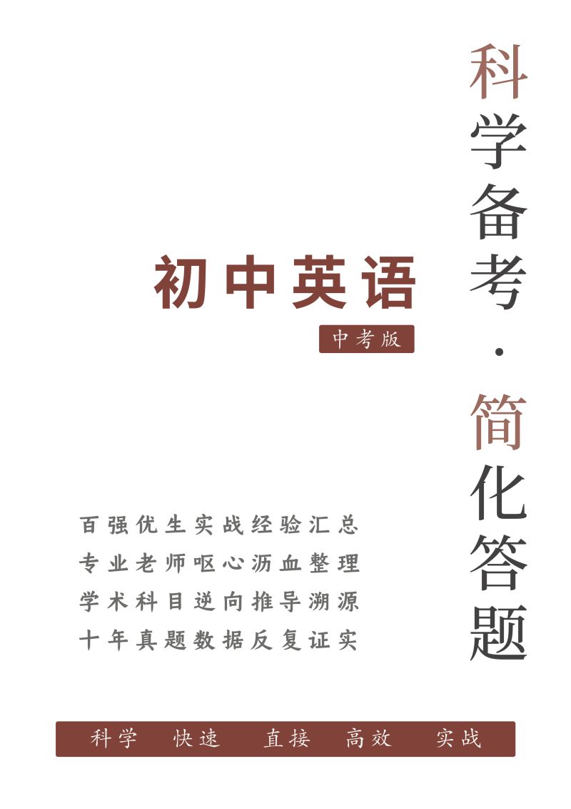 《YL2595-科学备考简化答题应试技巧-神级总结!轻松100分!《中考英语》逆天秒杀极致提分、另辟蹊径!》