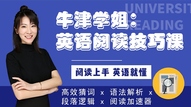 《YL2444-爱讲英语-牛津学姐：英语阅读技巧课》