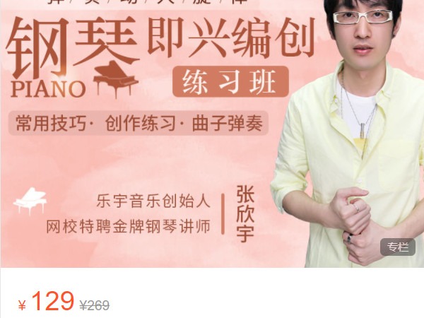 《AL4883-中老年艺术网校-【钢琴即兴编创练习班】弹奏动人旋律》