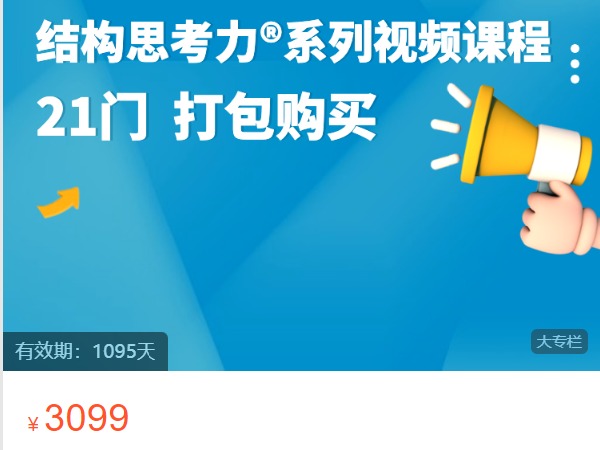 《Z5859-结构思考力研究中心-结构思考力21门线上视频课程 打包系列》