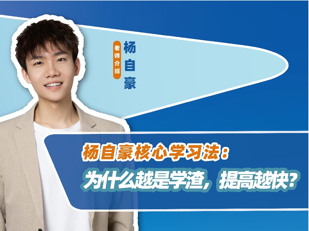 《YL2381-顺历教育-杨自豪功利学习法：为什么越是学渣，提高越快？》