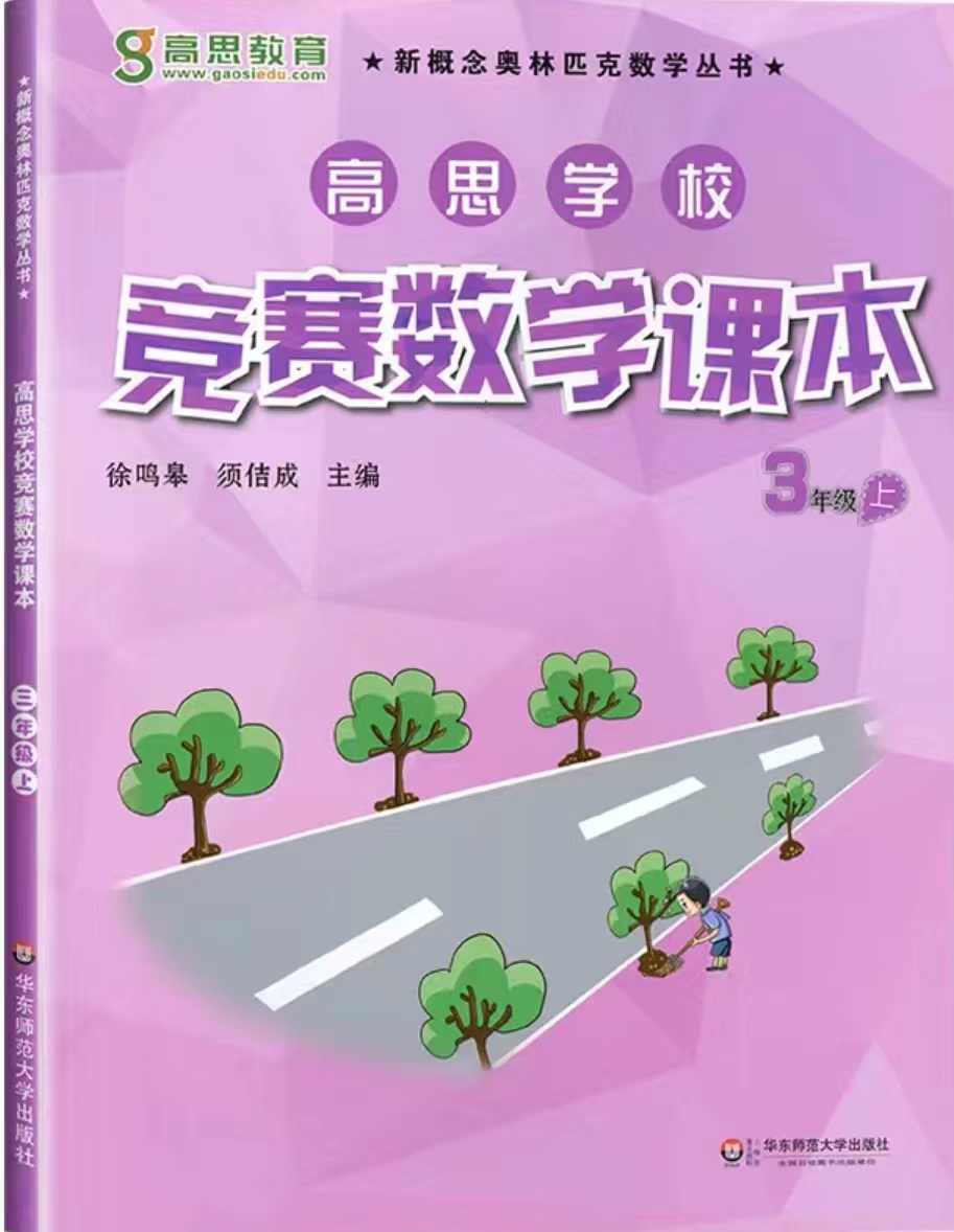 《YL2436-沈老师数学思维-高思数学思维三年级上(录播课：例题和练习讲解）》