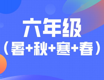 【捐赠[红包]79.90·《YL2623-宇神数学讲堂-六年级奥数全年（S+班）》】