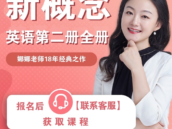 《Z7801-新概念英语2-全册(教材自备)娜娜老师》