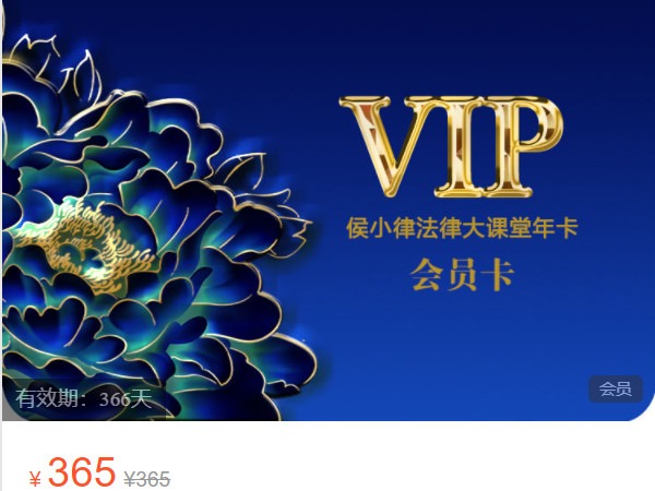 《AL5190-侯小律法律大讲堂-侯小律法律大讲堂年度会员》