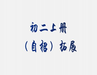 《YL2478-杭城高端营-【科学】初二上册自招拓展》