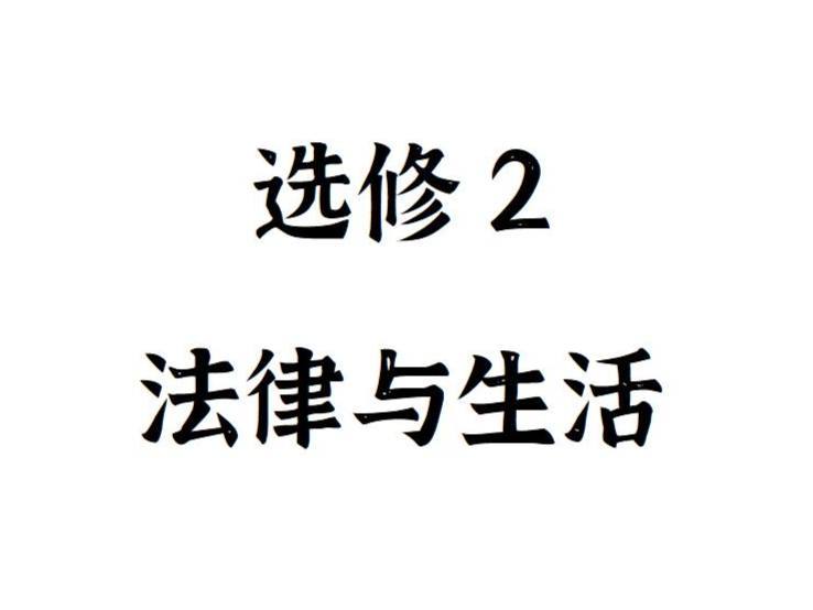 《Z4893-FredTao课堂-2023选修2 法律与生活 选择题课程【高一高二同学购课免费延长有效期并更新至高考】》