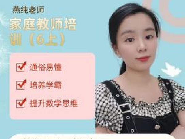 《AL4907-燕纯-家庭教师培训（六上）》