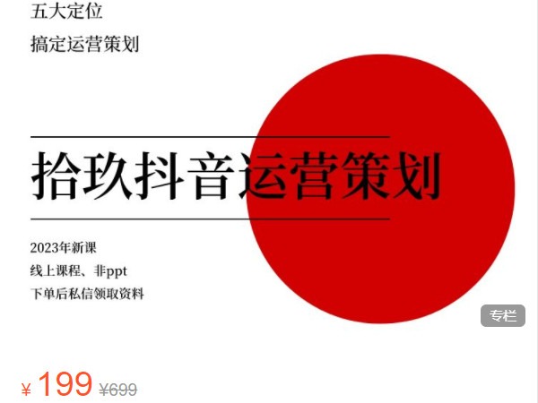 《AL4961-拾玖短视频营销-拾玖抖音运营策划课》