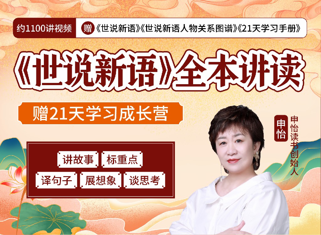 《YL2447-申怡读书-《世说新语》全本讲读》