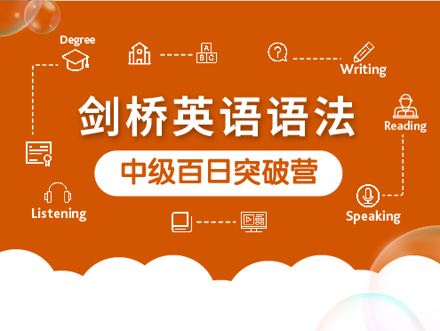 《YL2659-KET词汇集训营-第二十三期-中级剑桥英语语法百日突破营》