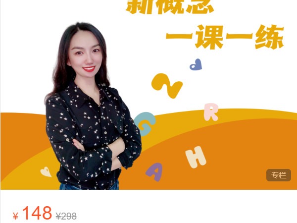 《AL4787-英语多米老师知识课堂-新概念一课一练(习题)》