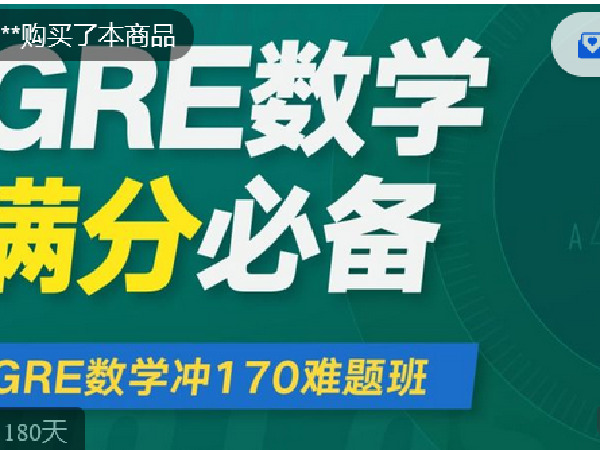 【捐赠[红包]19.90·《C1361-微臣留学-GRE数学冲170难题班》】