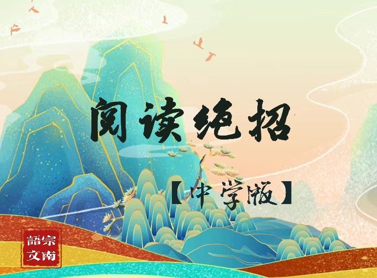 《YL2442-宗南语文-宗语高端课2022阅读绝招50课（实战版）》