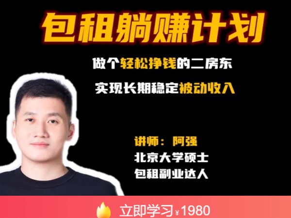 《AL4778-千聊-包租躺赚计划-长租公寓副业指南》