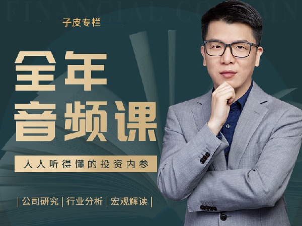 《AL1421-子皮学社-【2022子皮专栏】全年音频课》