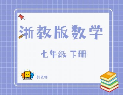 【捐赠[红包]29.90·《YL2800-杭州果化-浙教版数学七年级下册》】