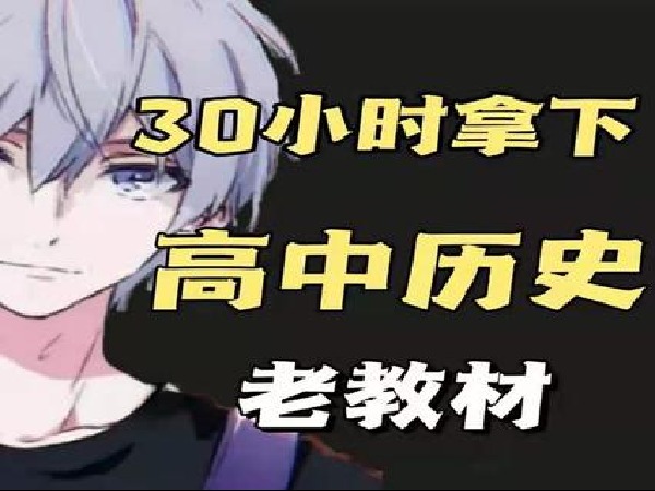 《Z1489-幻夜梦屿的店铺-【老教材】30小时拿下高中历史》