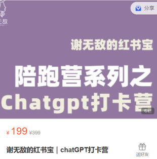 【捐赠[红包]9.99·《AL5274-闪亮猫传媒-谢无敌的红书宝｜chatGPT打卡营》】