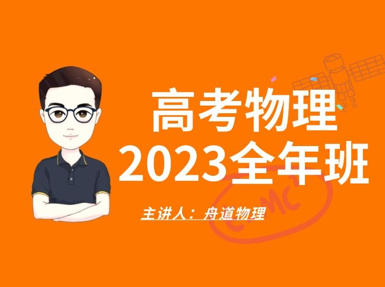 《YL2157-青夏课堂-【舟道物理】2023高考物理全年联报（包含一二三轮）》