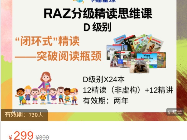 《AL5214-飞猫星球-RAZ D级别精读思维课》