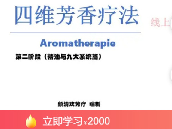 《AL4586-qian聊-四维芳香疗法(二阶)》