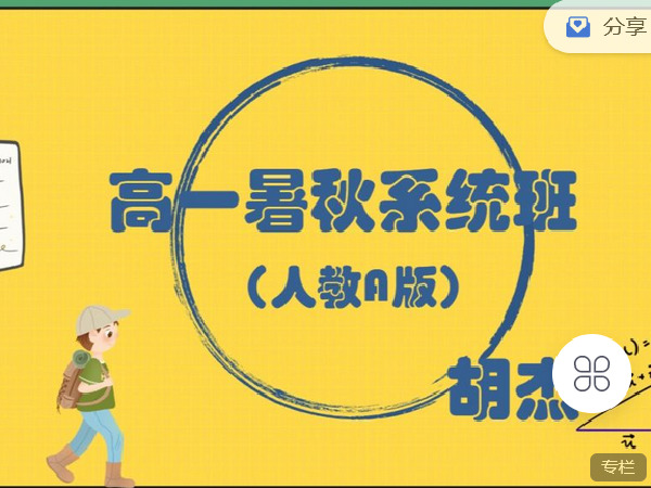《C0899-高中数学视野-高一暑秋系统班(人教A版)》