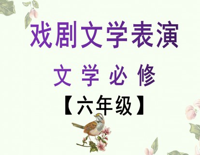 《YL2432-文学美育-文学素养必修课【六年级】》