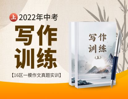 【捐赠[红包]29.90·《YL2737.豌豆说.2022年上海中考一模作文（上）》】