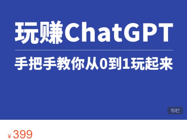 【捐赠[红包]19.99·《AL4981-玩赚ChatGPT-玩赚ChatGPT》】