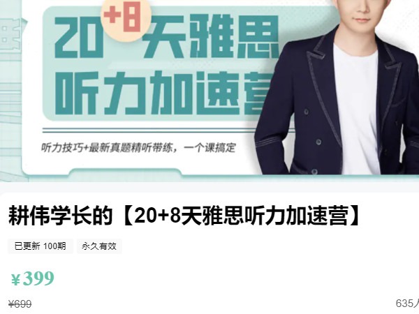 《AL4982-王耕伟-耕伟学长的【20+8天雅思听力加速营】》