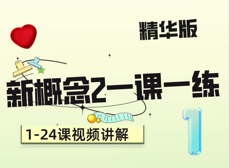 《YL2774-译洲英语-新概念2精华版一课一练(1-4)》