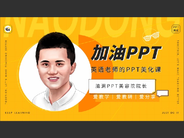 《Z2931-脑洞英语课堂-《加油PPT》英语老师的PPT美化课》