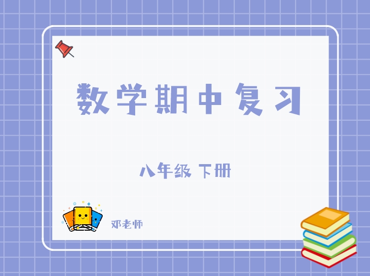 《YL2815-杭州果化-八下数学期中复习（浙教版）》