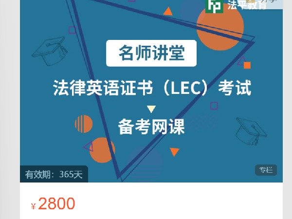 【捐赠[红包]68.00·《S8053法律英语证书（LEC）名师网课》】