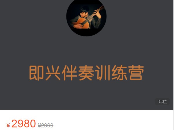 《AL4854-李森茂Sam-【中高级】吉他系统教学（即兴伴奏速训营）| 7月开课》