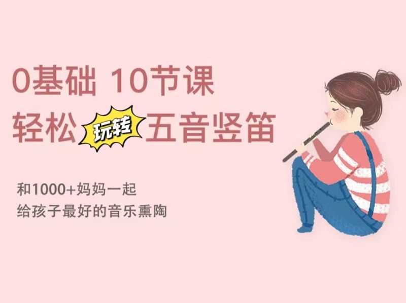 《YL2901-天使在线学院-0基础10节课，轻松入门五音竖笛，给孩子最好的音乐熏陶-第20期》