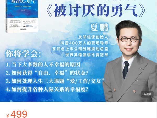 《AL4936-夏鹏好课-夏鹏亲授《被讨厌的勇气》精读课》