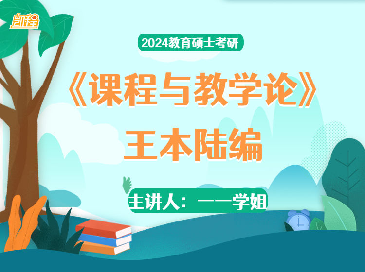 【捐赠[红包]79.00·《Z7824-凯程教育2024教育硕士考研王本陆编《课程与教学论》主讲人一一学姐》】