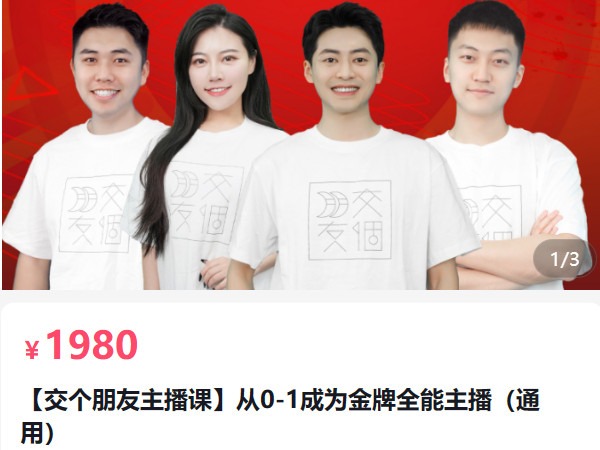 《AL5077-交个朋友主播课从0-1成为金牌全能主播》