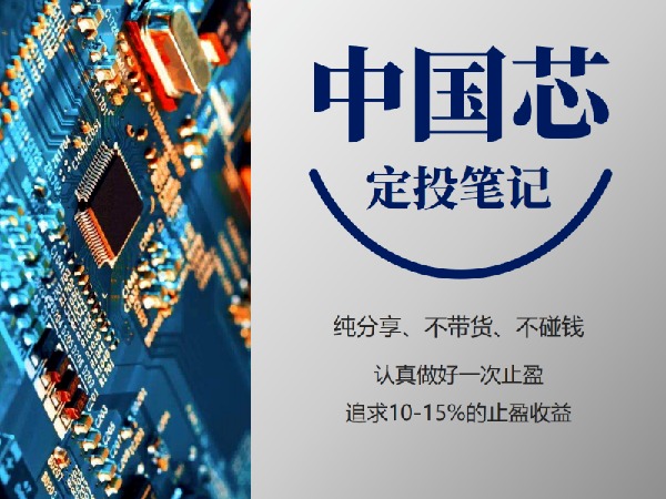 《Z1814-麻利学园-【中国芯】定投笔记》