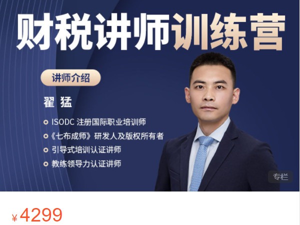 《AL5080-大成方略财务职场财税讲师训练营》