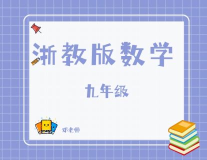 【捐赠[红包]29.90·《YL2803-杭州果化-浙教版数学九年级》】