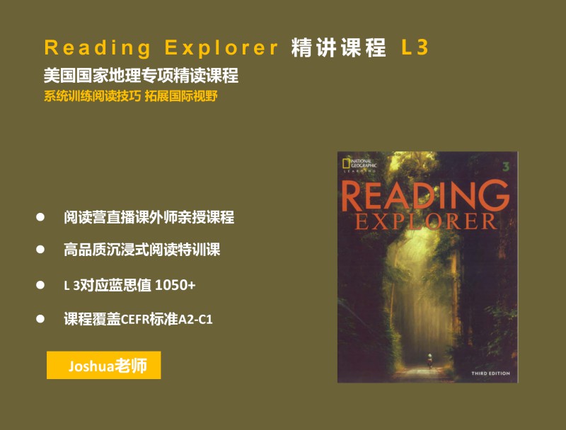 【捐赠[红包]29.90·《YL2301-探索者原版阅读营-ReadingExplorer精讲课程L3》】