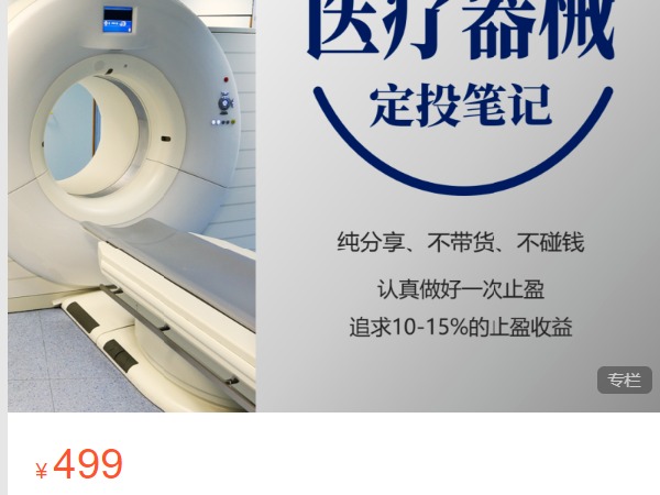 《C0603-麻利学园-定投笔记·医疗器械【更新】》