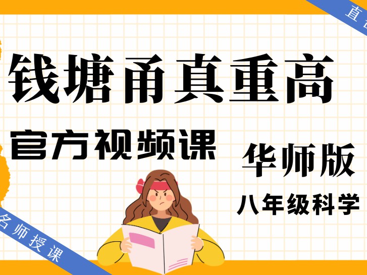 《YL2512-智慧甬真课堂-华师版《钱塘甬真重高》八年级科学》