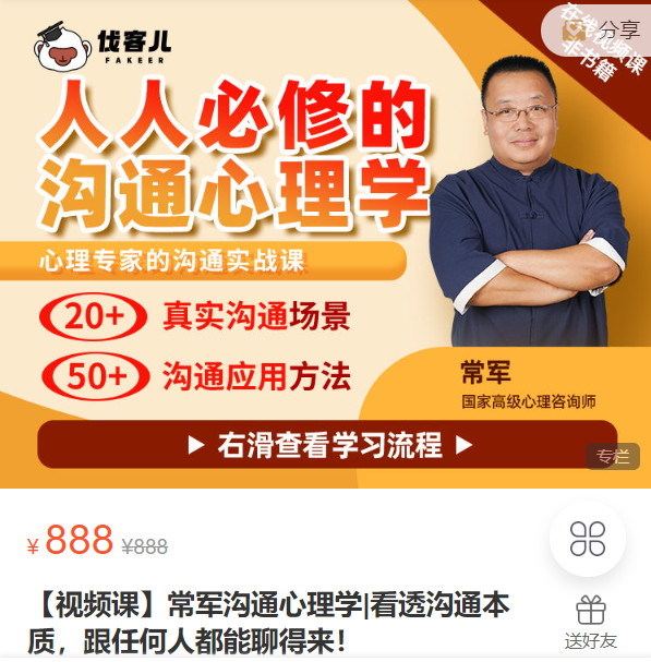 《AL5302-伐课儿-【视频课】常军沟通心理学|看透沟通本质,跟任何人都能聊得来!》
