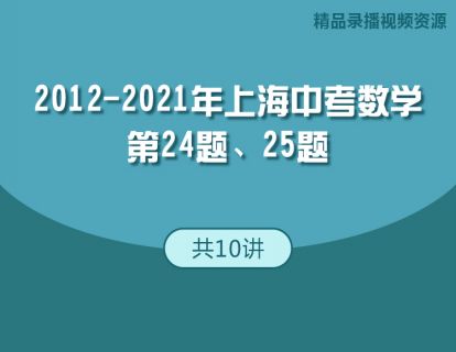 【捐赠[红包]29.90·《YL2764-华东师大出版社·教育汇-2012-2021年上海中考数学第24题、25题》】