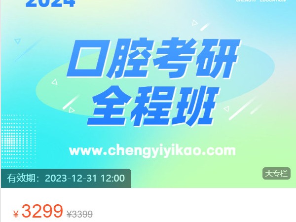 《AL4399-诚毅医考-诚毅教育2024口腔考研全程班(寒假班)》
